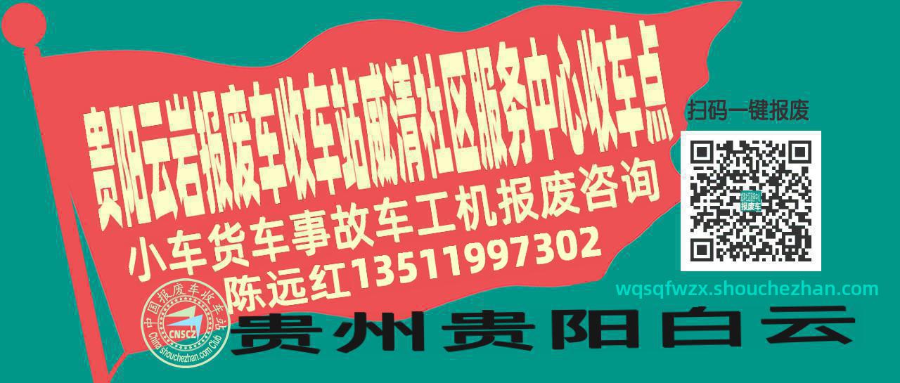 贵阳云岩报废车收车站威清社区服务中心收车点